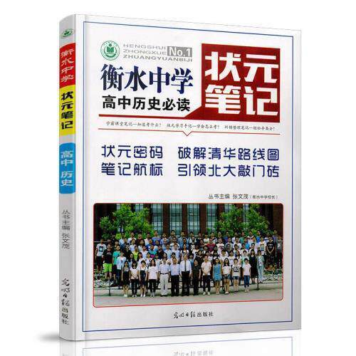 正版衡水中学状元笔记高中历史