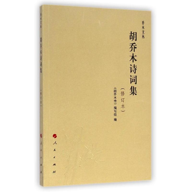 正版胡乔木诗词集（修订本）—乔木文丛