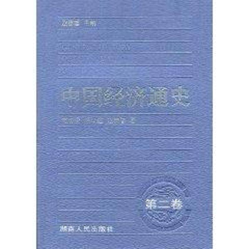 正版中国经济通史(第2卷)
