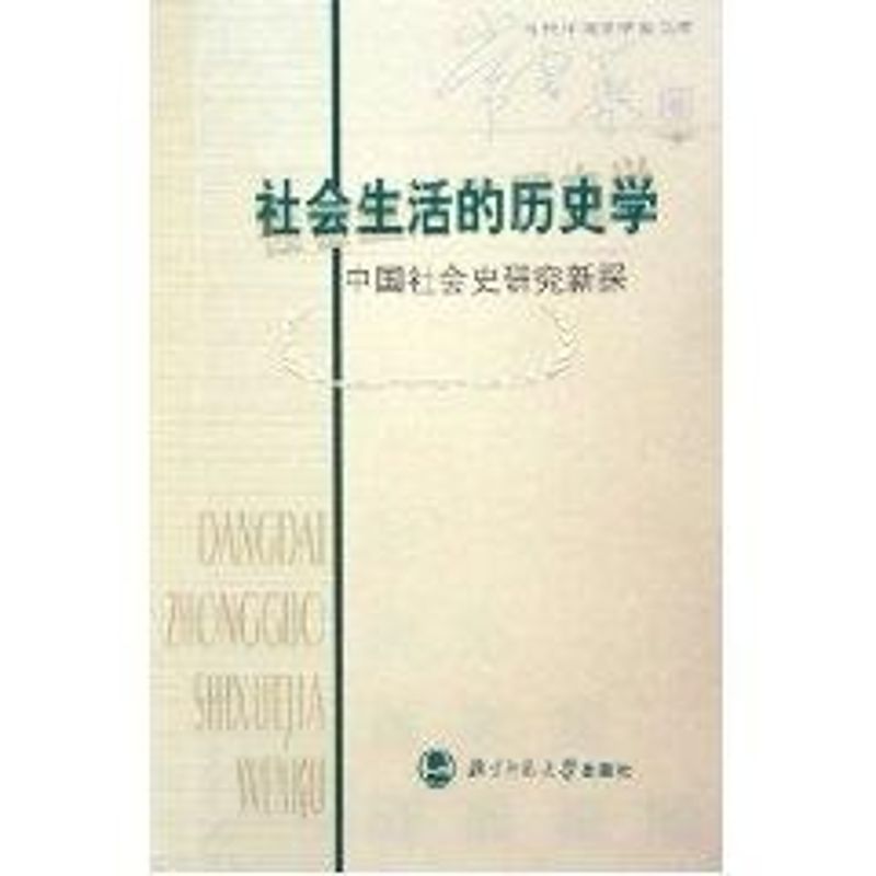 正版社会生活的历史学:中国社会史研究新探/当代中哲学库