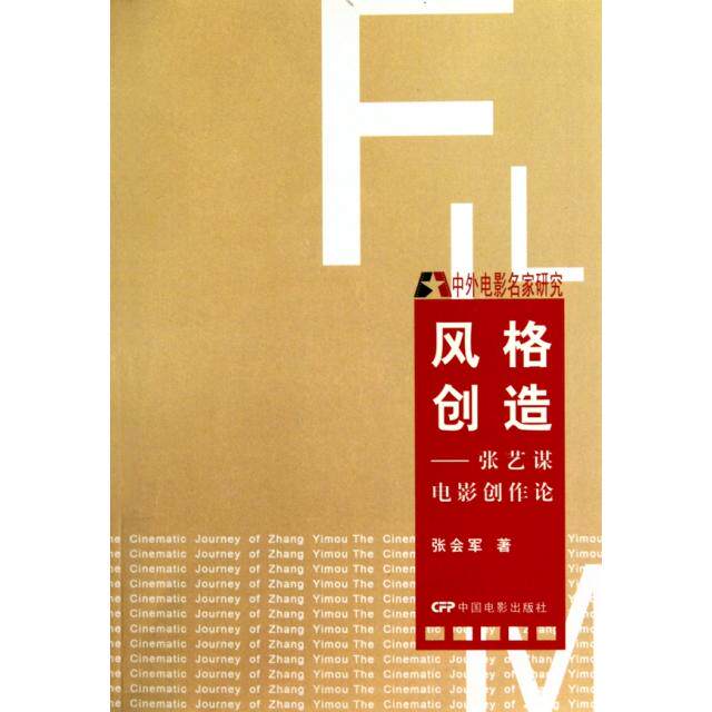正版风格创造--张艺谋电影创作论(中外电影名家研究)
