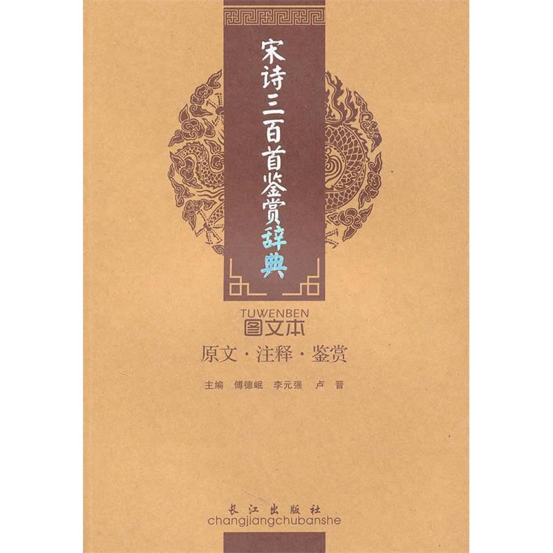 正版宋诗三百首鉴赏辞典(图文本)