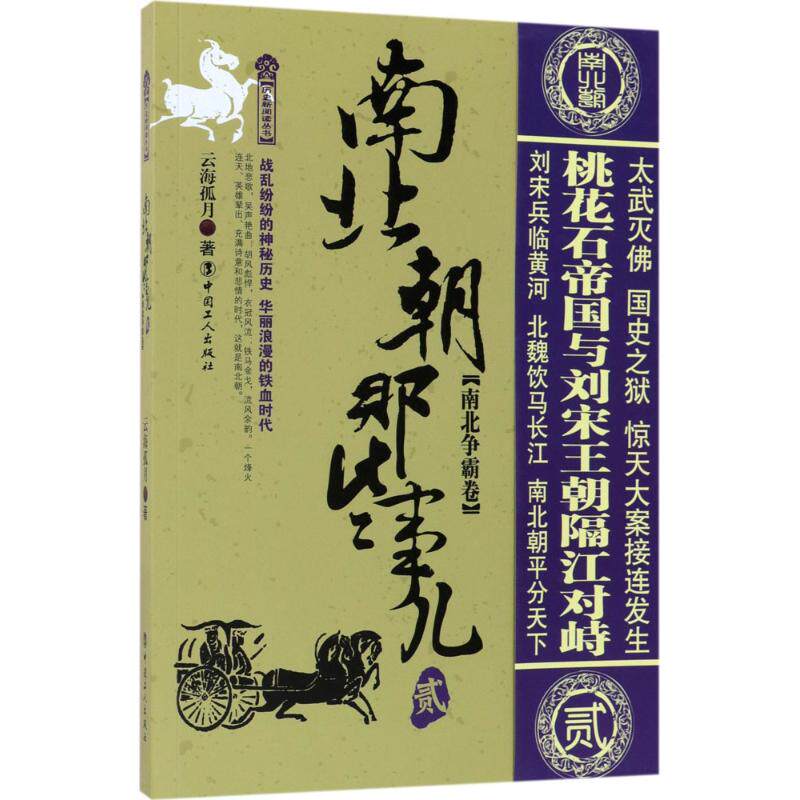 正版南北朝那些事儿（2）（南北争霸卷）
