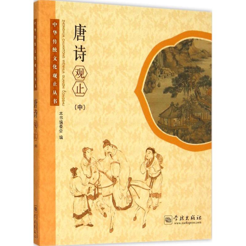 正版唐诗观止