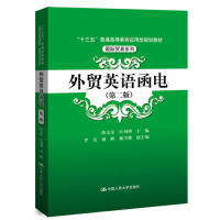 正版外贸英语函电(第二版)(“十三五”普通高等教育应用型规划教材·国际贸易系列)