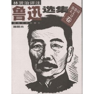 正版林贤治评注鲁迅选集（插图本）：散文散文诗诗卷(鲁迅选集)