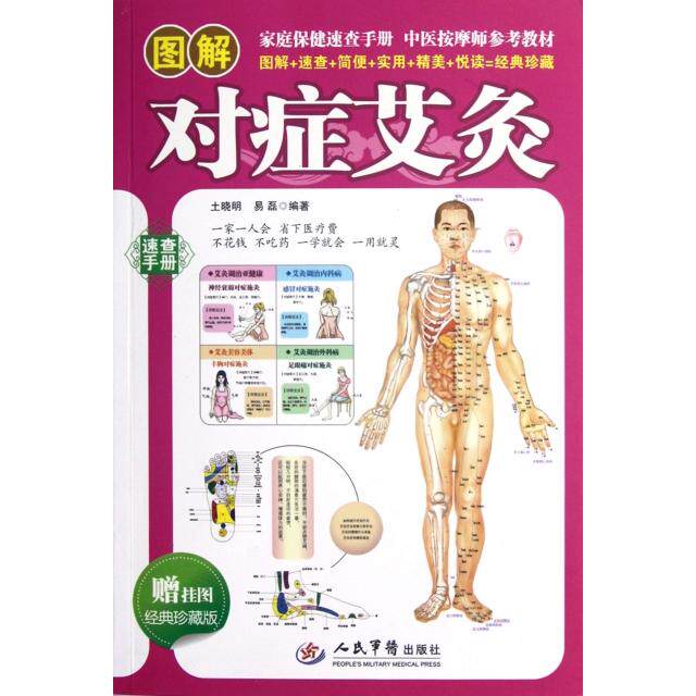 正版图解对症艾灸(经典珍藏版)