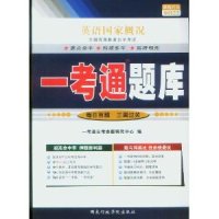 正版英语概况00522)一考通