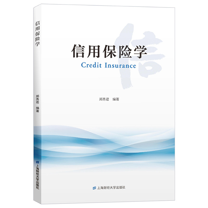 正版信用保险学