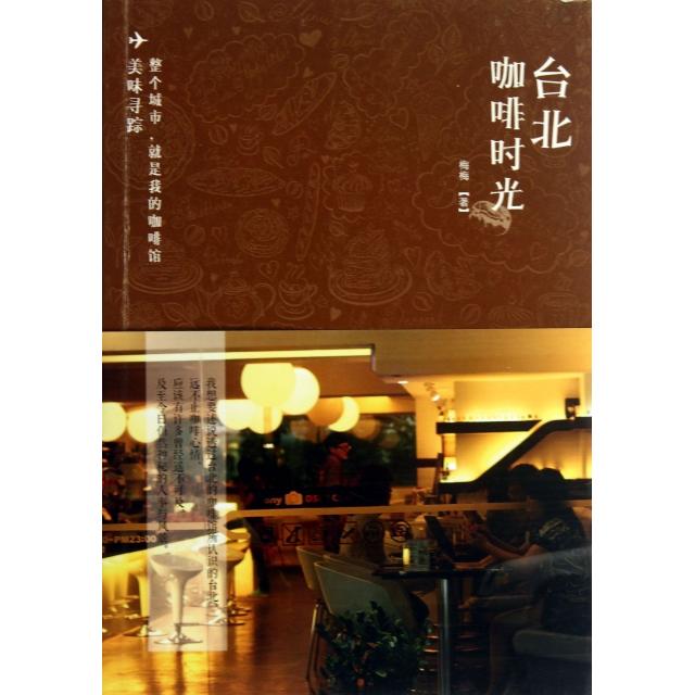 正版台北咖啡时光