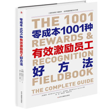 正版零成本1001种有效激励员工好方法