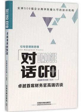 对话CFO(首席财务官高端访谈)正版