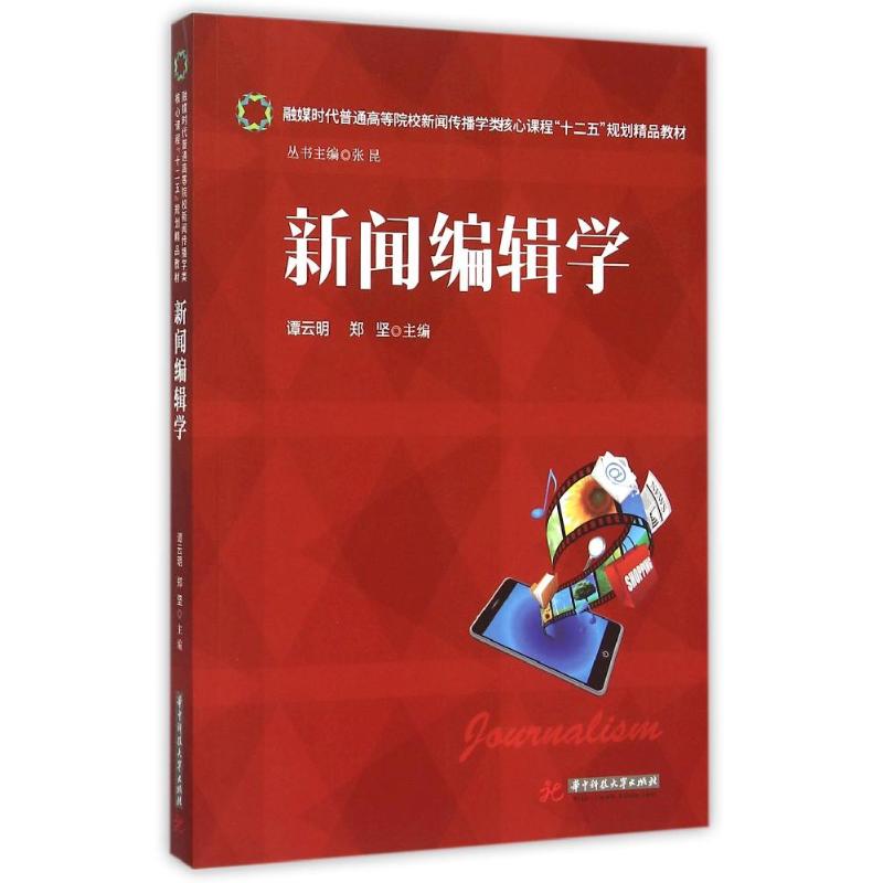 正版新闻编辑学/谭云明