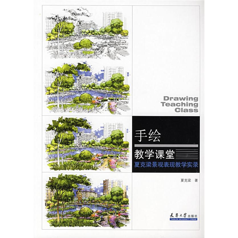 正版手绘教学课堂—夏克梁景观表现教学实录