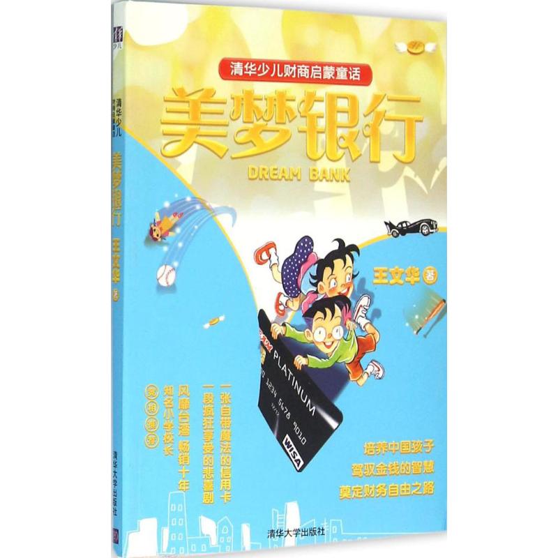 正版清华少儿财商启蒙童话