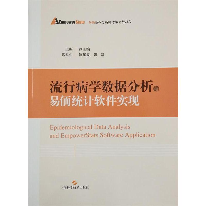 正版易侕数据分析师考级初级教程：流行病学数据分析与易侕统计软件实现