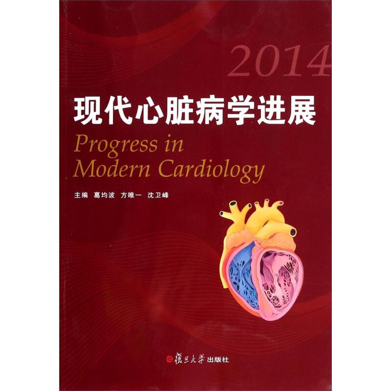正版2014-现代心脏病学进展