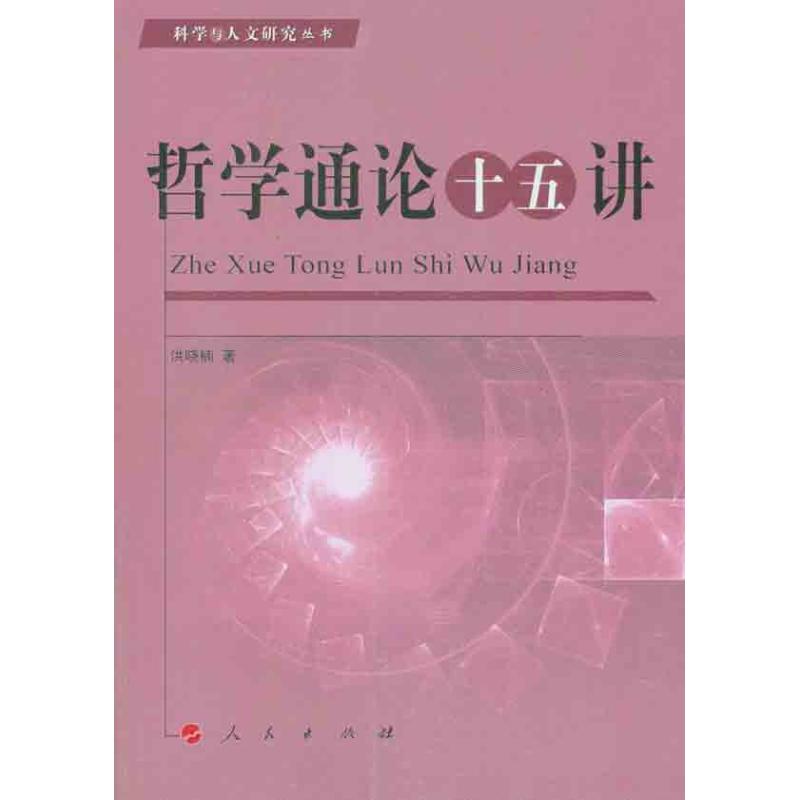 正版哲学通论十五讲