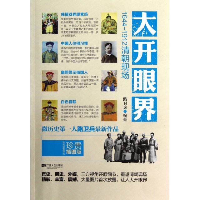 正版大开眼界(1644-1912清朝现场)