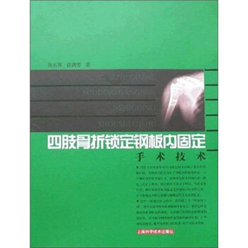 正版四肢骨折锁定钢板内固定手术技术
