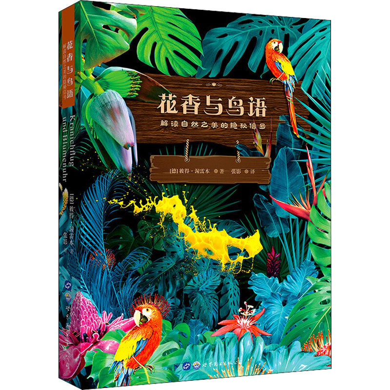 正版花香与鸟语 解读自然之美的隐秘信号