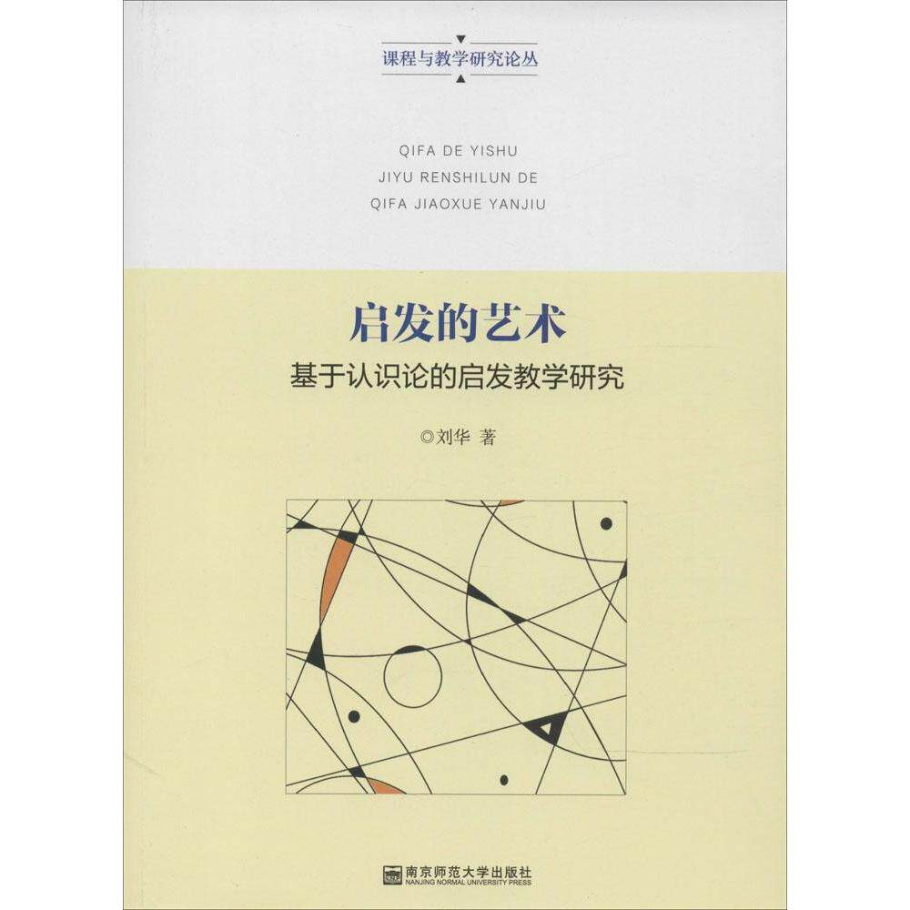 正版启发的艺术:基于认识论的启发教学研究