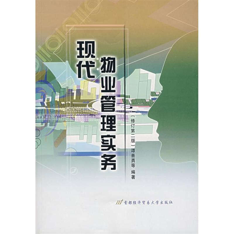 正版现代物业管理实务(修订第2版)