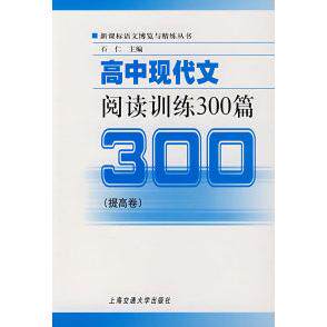 正版高中现代文阅读训练300篇（提高卷）
