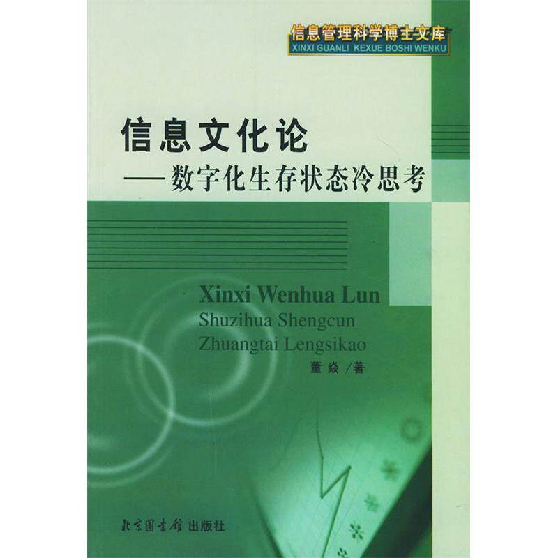正版信息文化论（数字化生存状态冷思考）——信息管理科学博士文库