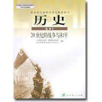 正版普通高中课程标准实验教科书·历史选修3·20世纪的战争与和平