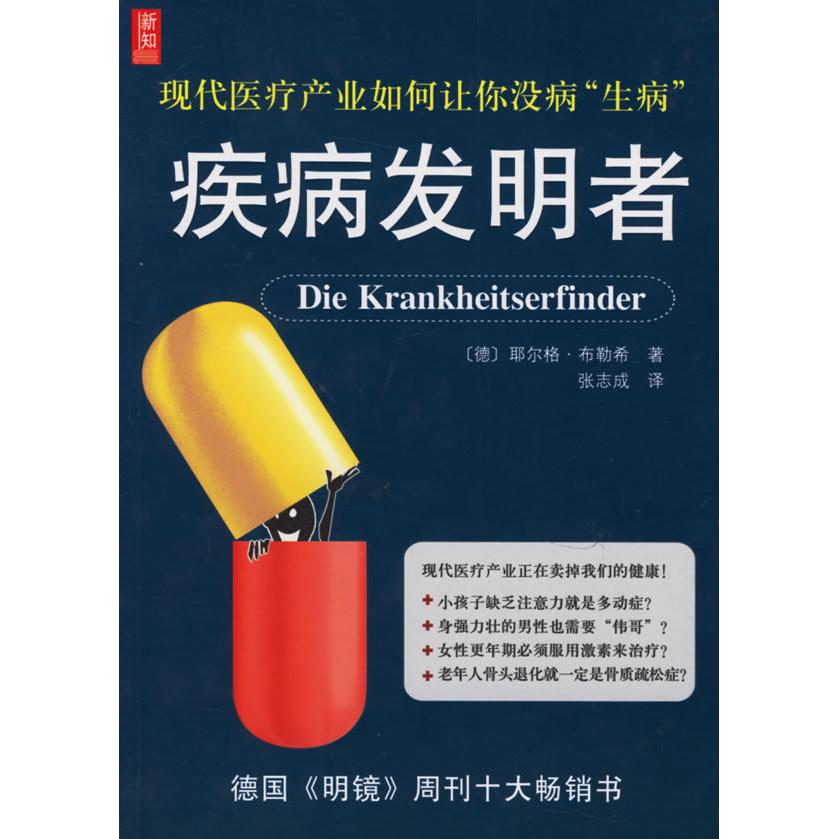 正版疾病发明者