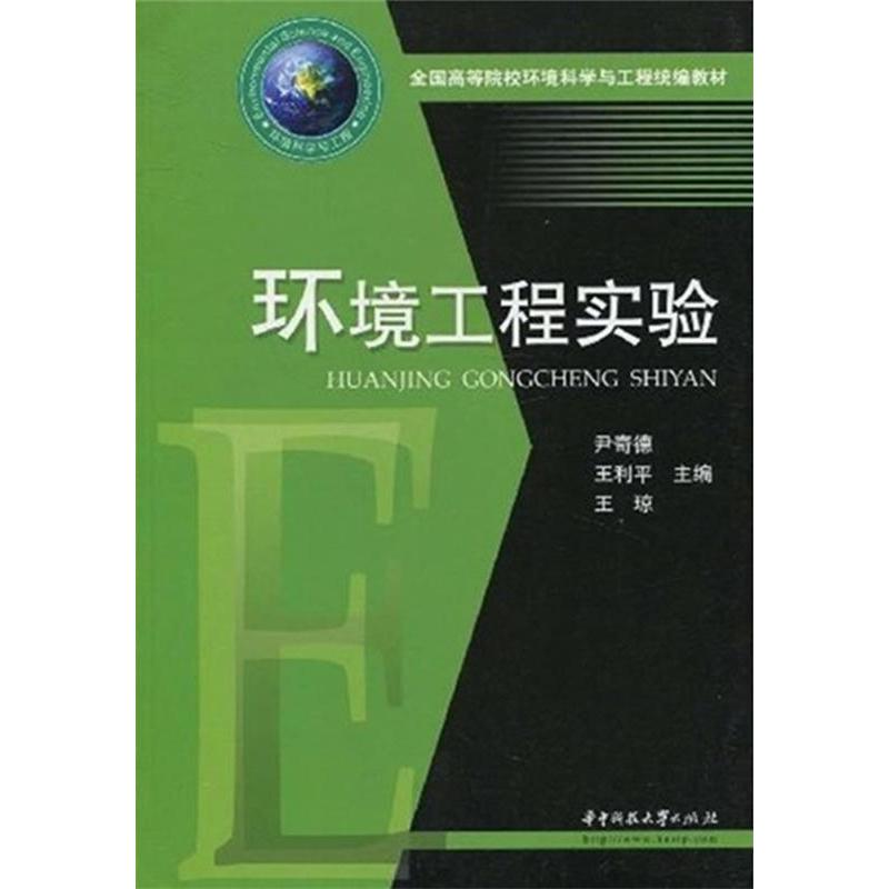 正版全国高等院校环境科学与工程统编教材：环境工程实验