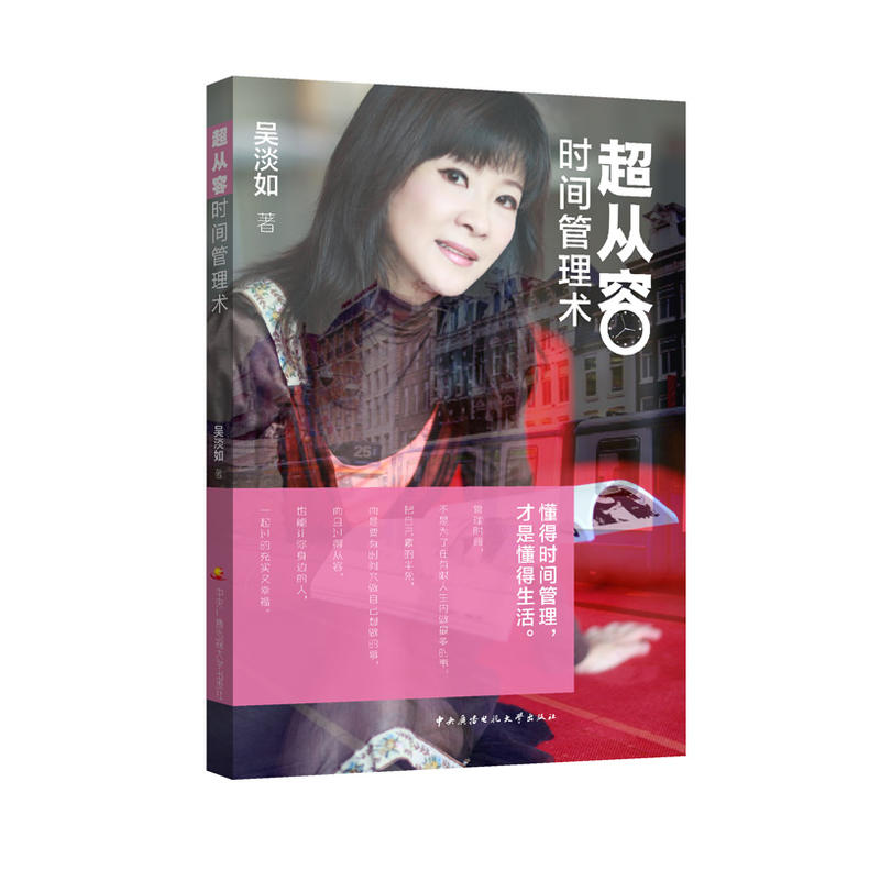 正版超从容时间管理术