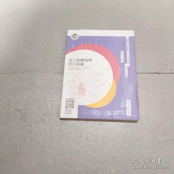 正版幼儿歌曲钢琴即兴伴奏李佳上海交通大学出版社