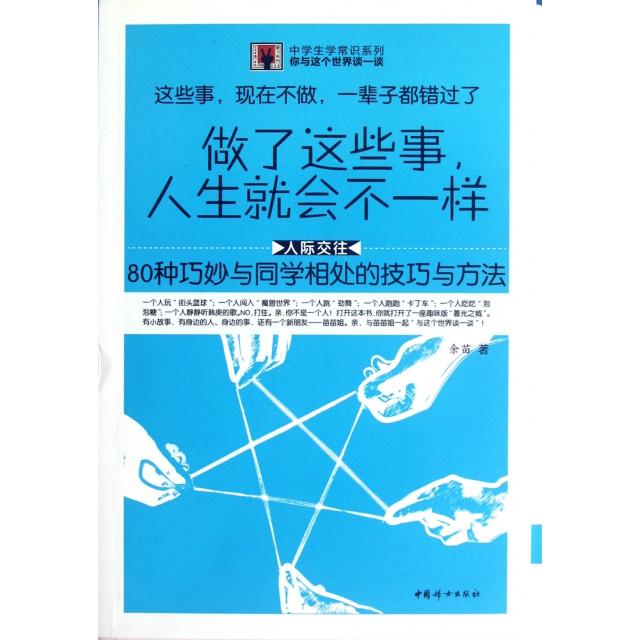 正版做了这些事人生就会不一样(80种巧妙与同学相处的技巧与方法)/中学生学常识系列