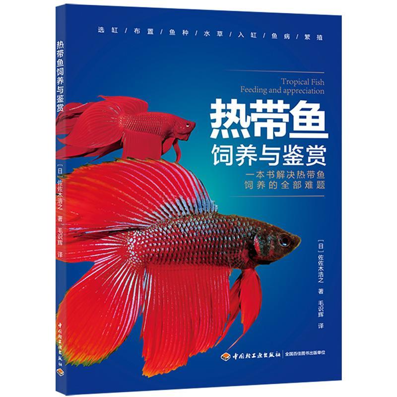 正版热带鱼饲养与鉴赏