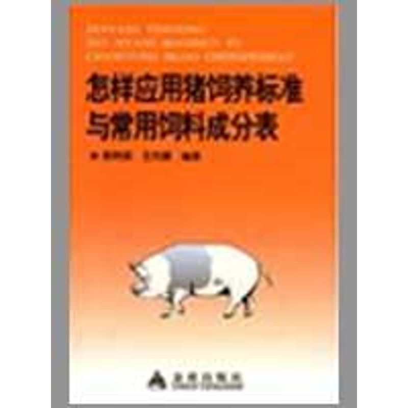 正版怎样应用猪饲养标准与常用饲料成分表