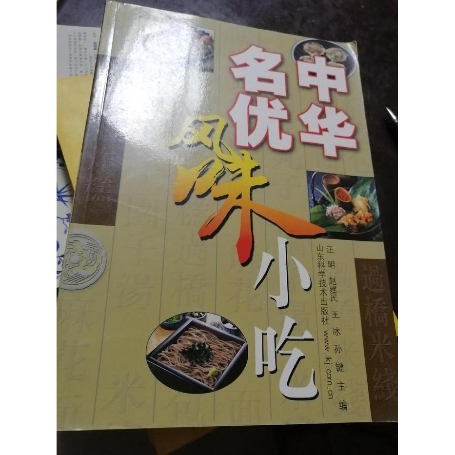 正版中华名优风味小吃