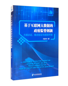 基于互联网大数据的监管创新:方案论概念验与原型开发:project demonstration, proof of concepndprtotype development正版