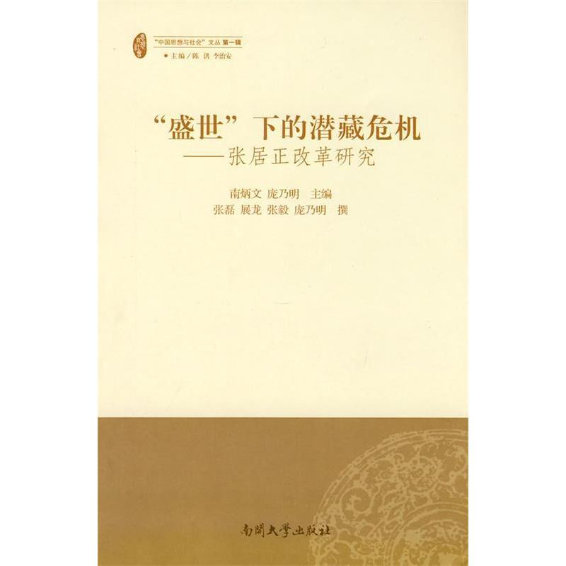 正版盛世下的潜藏危机-张居正改革研究