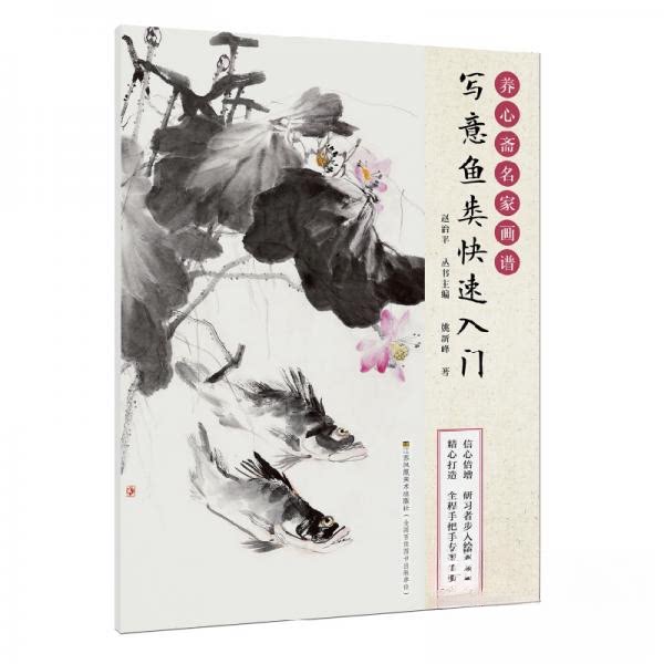 正版写意鱼类快速入门