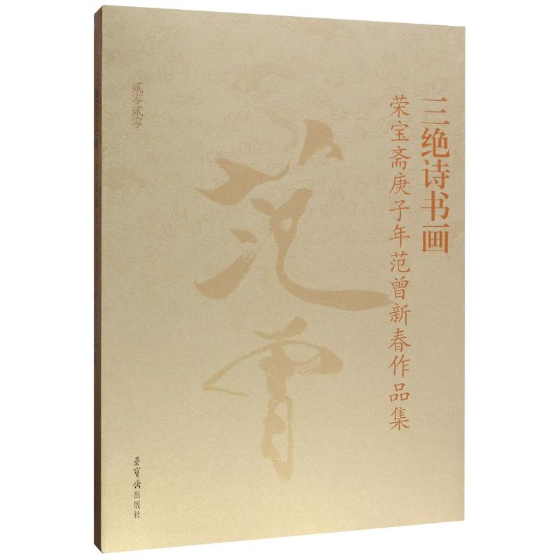 正版三绝诗书画(荣宝斋庚子年范曾新春作品集2020)