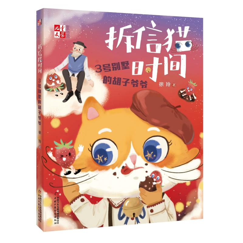 正版拆信猫时间 3号别墅的胡子爷爷