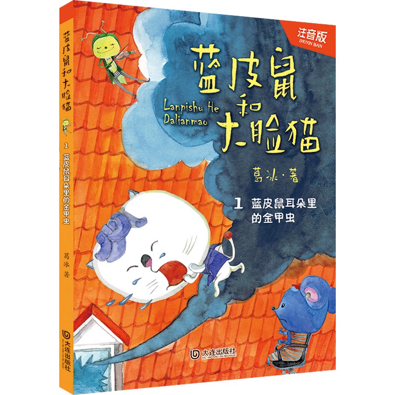 正版蓝皮鼠耳朵里的金甲虫