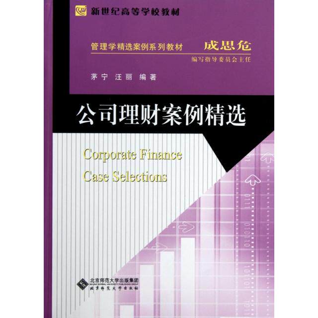 正版公司理财案例精选(管理学精选案例系列教材新世纪高等学校教材)