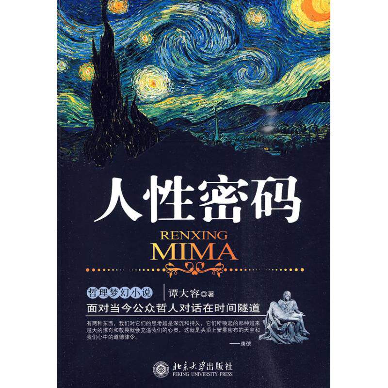 正版人密码面对当今公众哲人对话在时间隧道