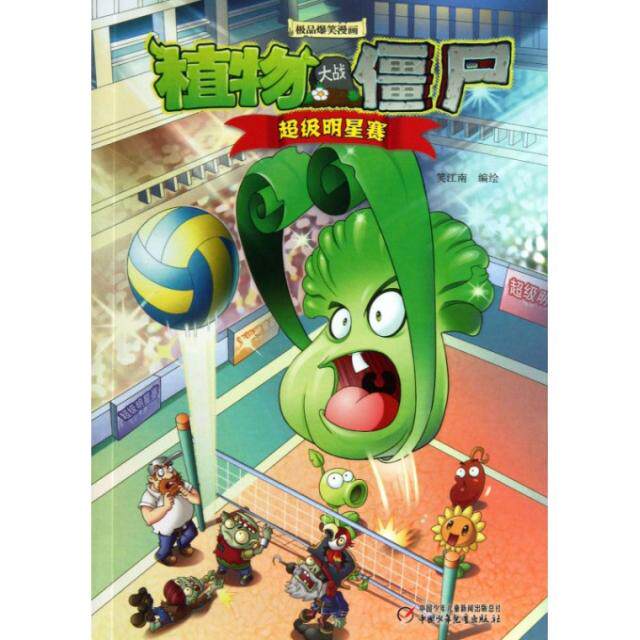 正版明星赛/植物大战僵尸爆笑漫画