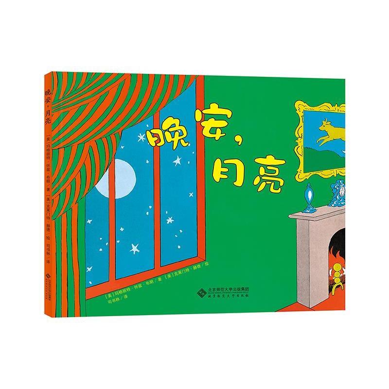正版凯迪克大师绘本系列：晚安，月亮