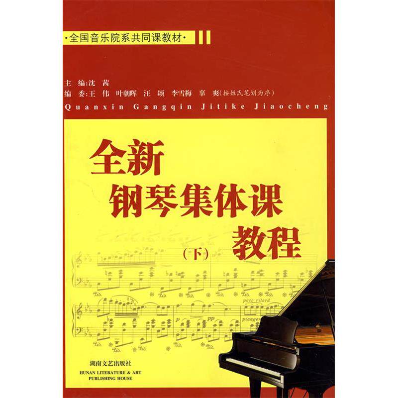 正版全新钢琴集体课教程(下)