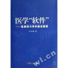 正版医学软件--医教研与学科建设随想(精)
